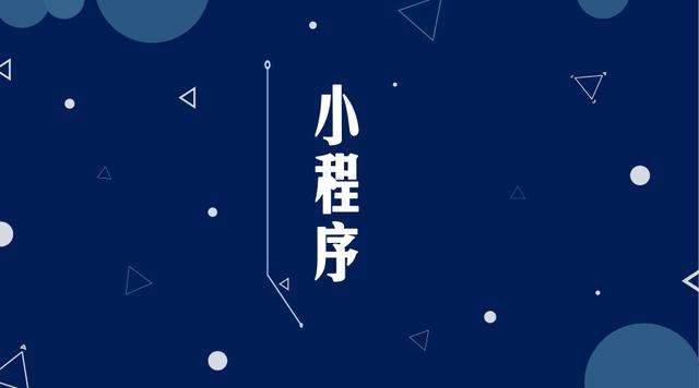 应城微信小程序开发公司分析企业如何发挥小程序的作用